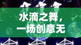 水滴之舞，微觀世界的創(chuàng)意游戲