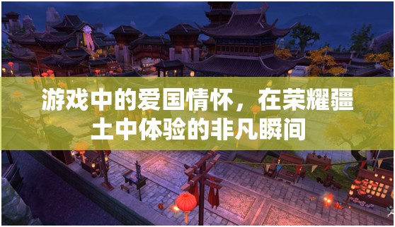 榮耀疆土，游戲中的愛國情懷與非凡體驗
