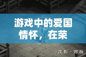 榮耀疆土，游戲中的愛國情懷與非凡體驗