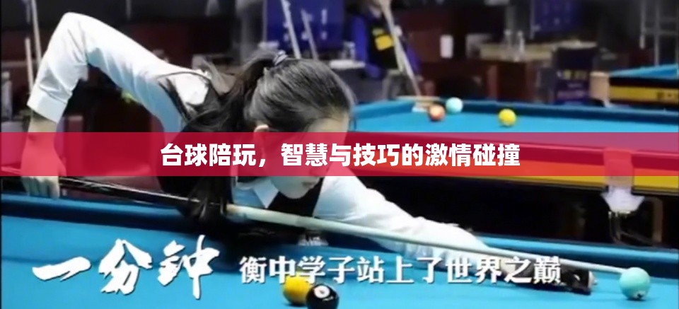 臺球陪玩，智慧與技巧的激情碰撞