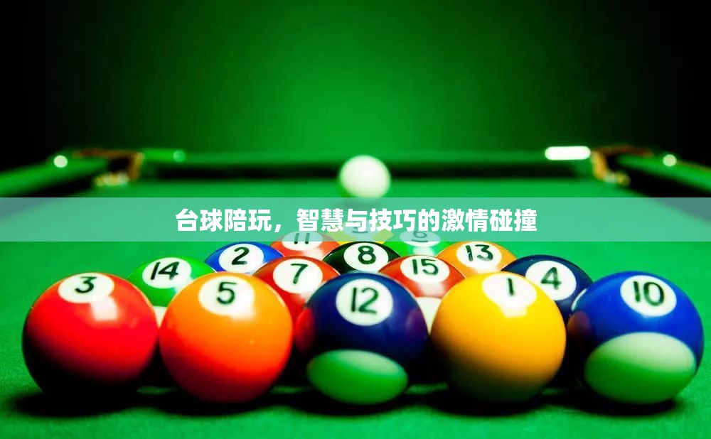 臺球陪玩，智慧與技巧的激情碰撞