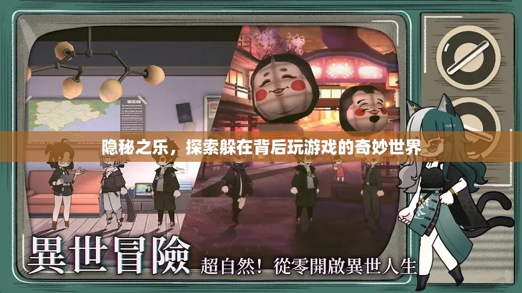 隱秘之樂，探索躲在背后玩游戲的奇妙世界