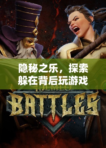隱秘之樂，探索躲在背后玩游戲的奇妙世界