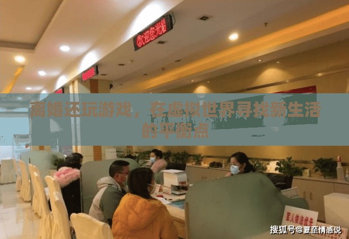 離婚后的游戲之旅，在虛擬世界中尋找新生活的平衡點