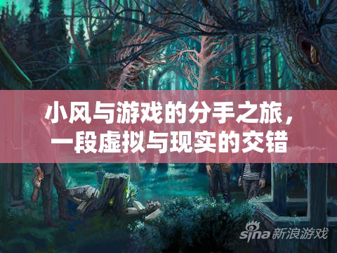 小風(fēng)與游戲的虛擬與現(xiàn)實交錯之旅，一場分手的旅程