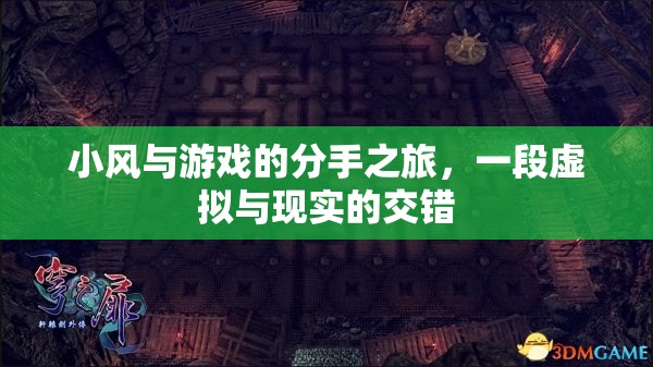 小風(fēng)與游戲的虛擬與現(xiàn)實交錯之旅，一場分手的旅程