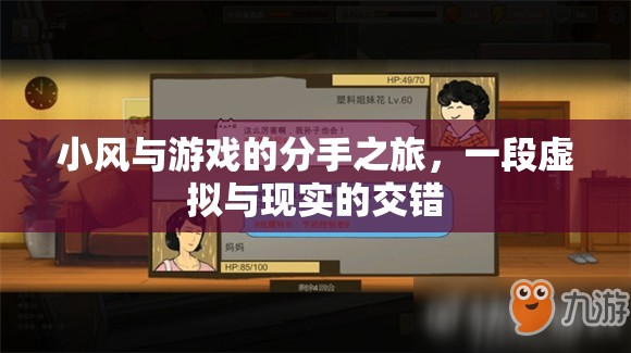 小風(fēng)與游戲的虛擬與現(xiàn)實交錯之旅，一場分手的旅程