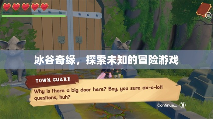 冰谷奇緣，一場探索未知的冒險之旅