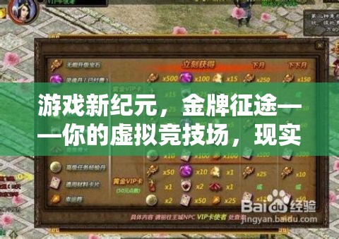 虛擬競(jìng)技場(chǎng)，開(kāi)啟游戲新紀(jì)元，鑄就現(xiàn)實(shí)榮耀之路