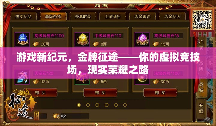 虛擬競(jìng)技場(chǎng)，開(kāi)啟游戲新紀(jì)元，鑄就現(xiàn)實(shí)榮耀之路