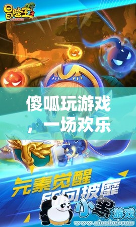 傻呱的歡樂冒險，一場無邊的游戲奇旅