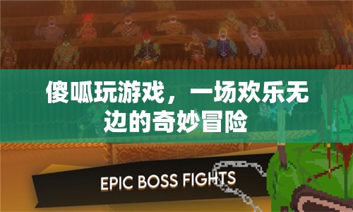 傻呱的歡樂冒險，一場無邊的游戲奇旅
