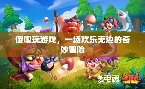 傻呱的歡樂冒險，一場無邊的游戲奇旅