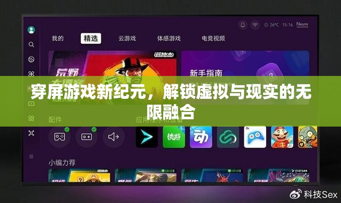 穿屏游戲，解鎖虛擬與現(xiàn)實的無限融合新紀(jì)元