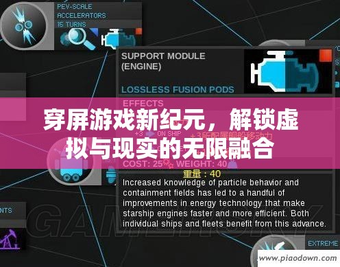 穿屏游戲，解鎖虛擬與現(xiàn)實的無限融合新紀(jì)元