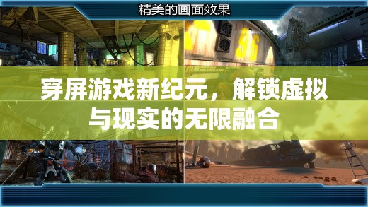 穿屏游戲，解鎖虛擬與現(xiàn)實的無限融合新紀(jì)元