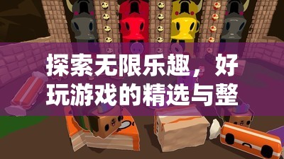 探索無限樂趣，精選與整理的優(yōu)質(zhì)游戲推薦