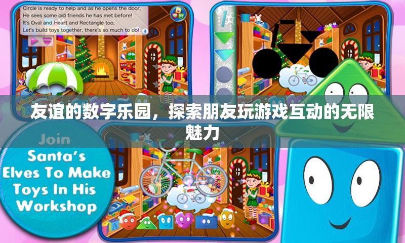 友誼的數(shù)字樂園，解鎖朋友間游戲互動的無限魅力