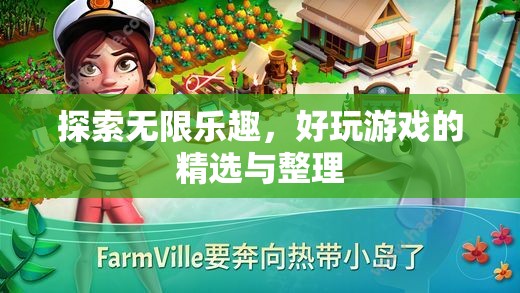 探索無限樂趣，精選與整理的優(yōu)質(zhì)游戲推薦