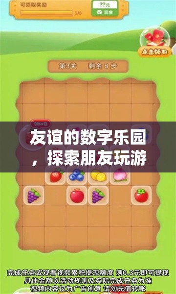 友誼的數(shù)字樂園，解鎖朋友間游戲互動的無限魅力