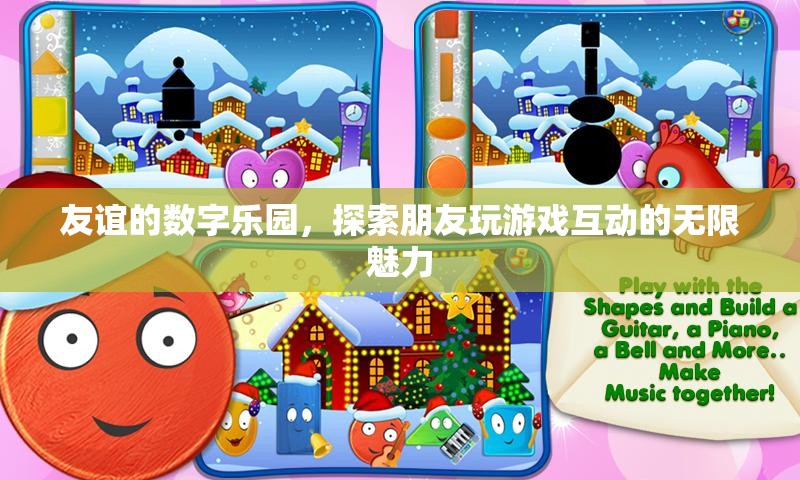 友誼的數(shù)字樂園，解鎖朋友間游戲互動的無限魅力