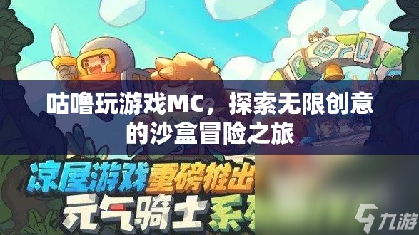MC沙盒冒險(xiǎn)，咕嚕的無限創(chuàng)意之旅