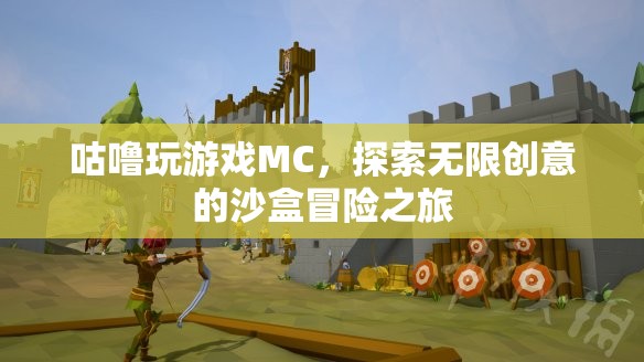 MC沙盒冒險(xiǎn)，咕嚕的無限創(chuàng)意之旅
