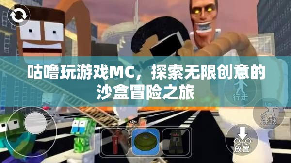 MC沙盒冒險(xiǎn)，咕嚕的無限創(chuàng)意之旅