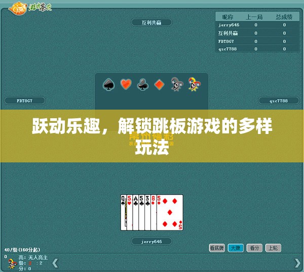 躍動(dòng)樂(lè)趣，解鎖跳板游戲的無(wú)限可能