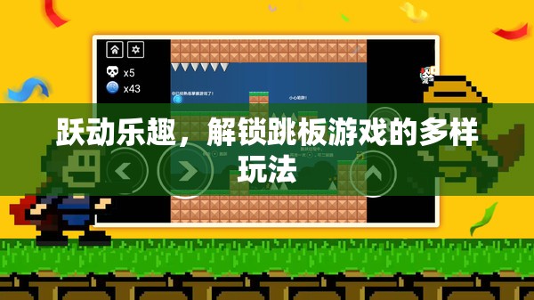 躍動(dòng)樂(lè)趣，解鎖跳板游戲的無(wú)限可能