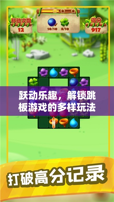 躍動(dòng)樂(lè)趣，解鎖跳板游戲的無(wú)限可能