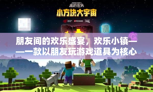 歡樂小鎮(zhèn)，朋友間的歡樂盛宴，道具為魂的獨特游戲體驗