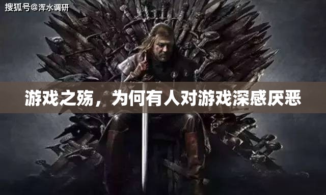 游戲之殤，探究對(duì)游戲深感厭惡的背后原因