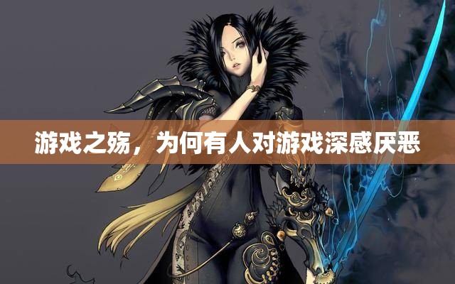 游戲之殤，探究對(duì)游戲深感厭惡的背后原因
