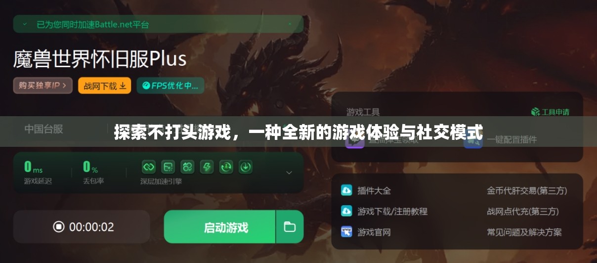 探索不打頭游戲，全新游戲體驗與社交模式