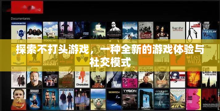 探索不打頭游戲，全新游戲體驗與社交模式