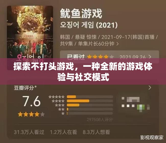 探索不打頭游戲，全新游戲體驗與社交模式
