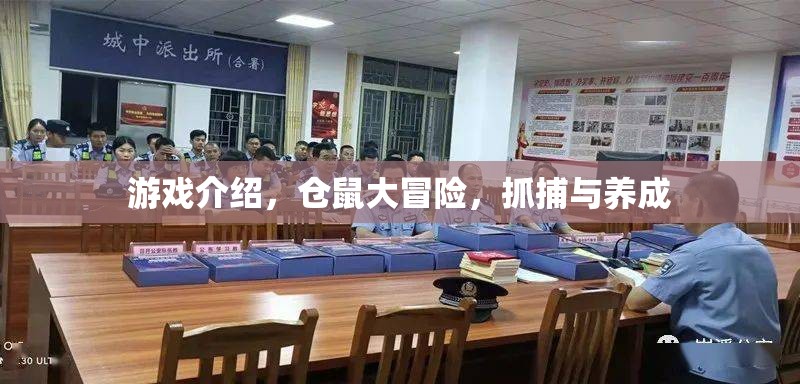 倉鼠大冒險，抓捕與養(yǎng)成，打造你的萌寵樂園