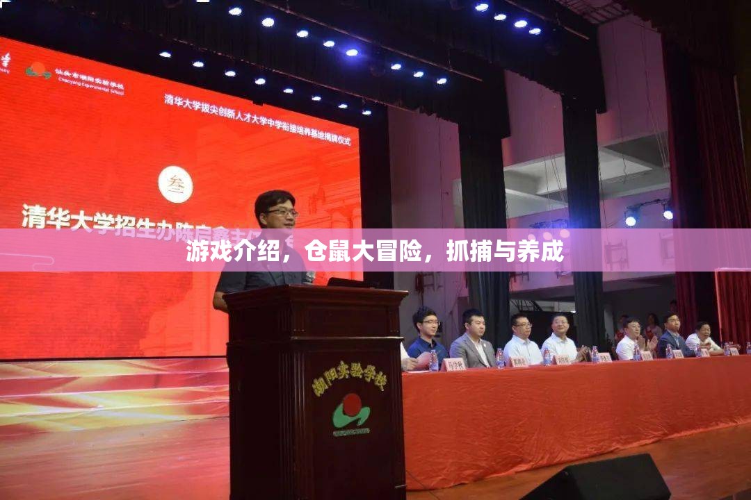 倉鼠大冒險，抓捕與養(yǎng)成，打造你的萌寵樂園