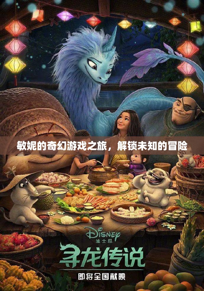 敏妮的奇幻游戲之旅，解鎖未知的冒險