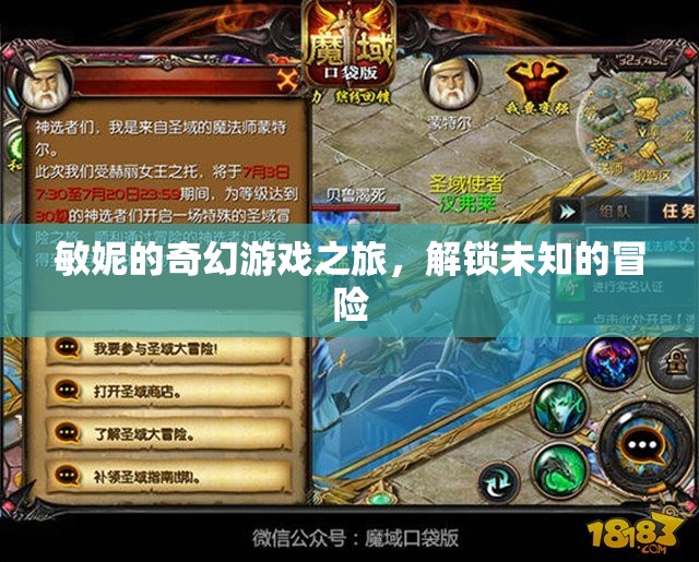 敏妮的奇幻游戲之旅，解鎖未知的冒險