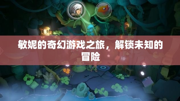 敏妮的奇幻游戲之旅，解鎖未知的冒險