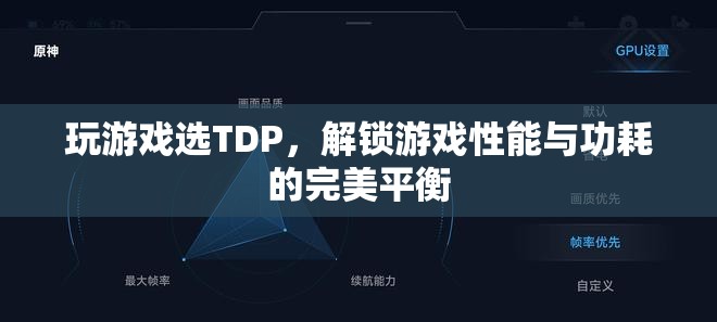 TDP，解鎖游戲性能與功耗的完美平衡