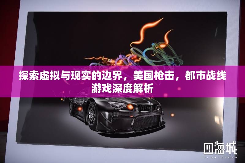 虛擬與現(xiàn)實(shí)的交錯(cuò)，美國(guó)槍擊都市戰(zhàn)線游戲深度解析