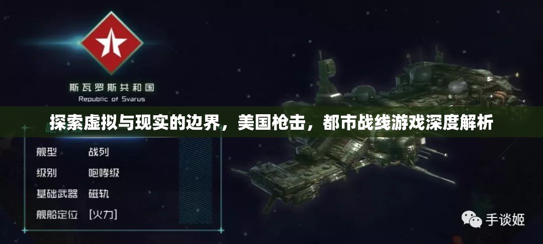 虛擬與現(xiàn)實(shí)的交錯(cuò)，美國(guó)槍擊都市戰(zhàn)線游戲深度解析