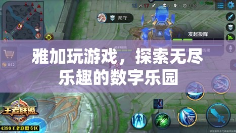 雅加游戲，解鎖數(shù)字樂園的無限樂趣之旅  第1張