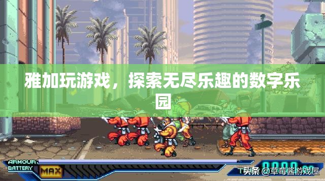 雅加游戲，解鎖數(shù)字樂園的無限樂趣之旅  第2張
