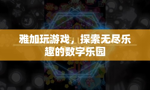 雅加游戲，解鎖數(shù)字樂園的無限樂趣之旅  第3張