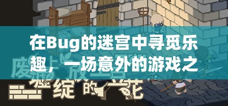 在Bug的迷宮中尋覓樂趣，一場意外的游戲之旅