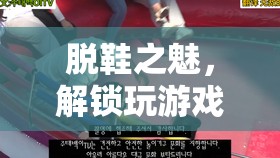解鎖另類游戲風(fēng)尚，脫鞋帥哥的魅力誘惑